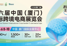 展商回顾!优仓(厦门)科技有限公司邀您参加中国(厦门)国际跨境电商展览会!-中跨展