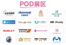 20+POD头部企业齐聚！POD主题展区全面升级！-中跨展