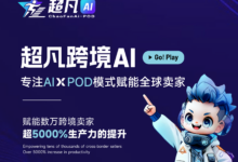 超凡科技：AI+POD模式赋能全球卖家！-中跨展