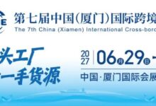 第七届中国（厦门）国际跨境电商展览会，每年6月厦门见！-中跨展